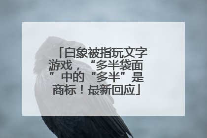 白象被指玩文字游戏，“多半袋面”中的“多半”是商标！最新回应
