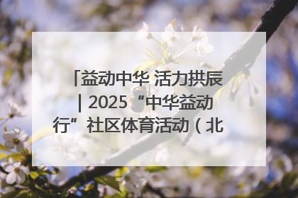 益动中华 活力拱辰｜2025“中华益动行”社区体育活动（北京站）盛大启动