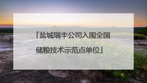 盐城瑞丰公司入围全国储粮技术示范点单位
