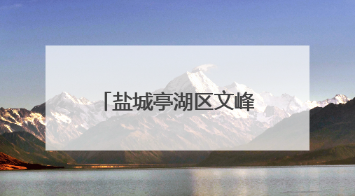盐城亭湖区文峰街道新时代文明实践所举行“老少同声爱国情 同心奋进新征程”为主题的红色文化活动