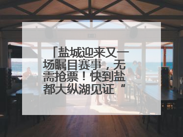 盐城迎来又一场瞩目赛事，无需抢票！快到盐都大纵湖见证“铁人”诞生