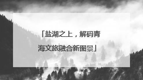 盐湖之上，解码青海文旅融合新图景