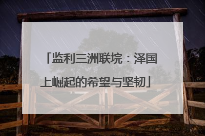监利三洲联垸：泽国上崛起的希望与坚韧