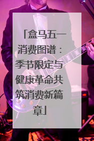 盒马五一消费图谱：季节限定与健康革命共筑消费新篇章