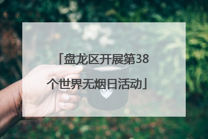 盘龙区开展第38个世界无烟日活动