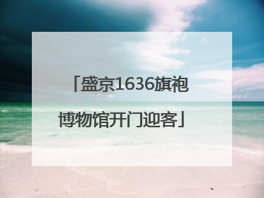 盛京1636旗袍博物馆开门迎客