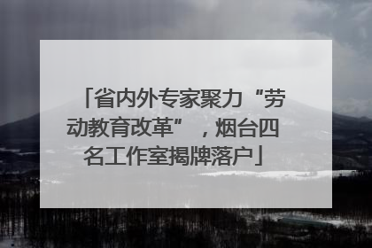 省内外专家聚力“劳动教育改革”，烟台四名工作室揭牌落户
