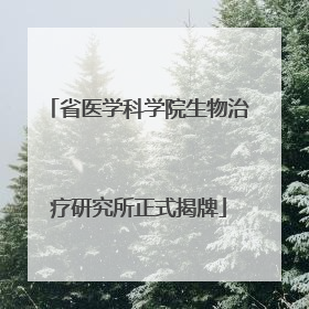 省医学科学院生物治疗研究所正式揭牌