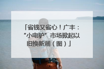 省钱又省心！广丰：“小电驴”市场掀起以旧换新潮（图）
