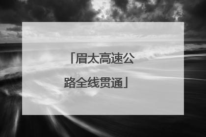 眉太高速公路全线贯通