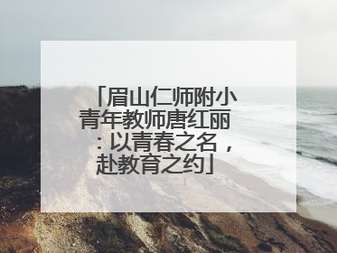 眉山仁师附小青年教师唐红丽：以青春之名，赴教育之约