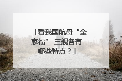 看我国航母“全家福” 三舰各有哪些特点？