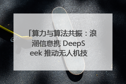 算力与算法共振：浪潮信息携 DeepSeek 推动无人机技术在舟山落地