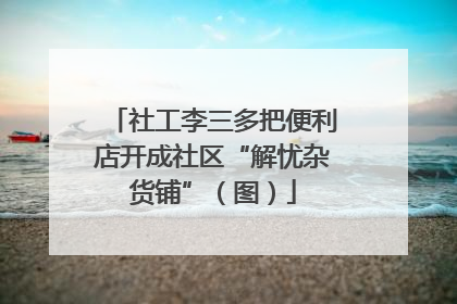 社工李三多把便利店开成社区“解忧杂货铺”（图）
