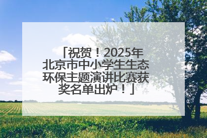 祝贺！2025年北京市中小学生生态环保主题演讲比赛获奖名单出炉！