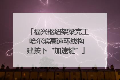 福兴枢纽架梁完工 哈尔滨高速环线构建按下“加速键”