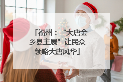 福州：“大唐金乡县主展”让民众领略大唐风华