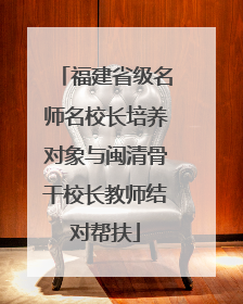 福建省级名师名校长培养对象与闽清骨干校长教师结对帮扶