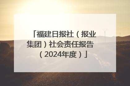 福建日报社（报业集团）社会责任报告（2024年度）