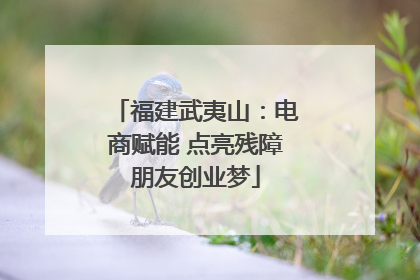 福建武夷山：电商赋能 点亮残障朋友创业梦