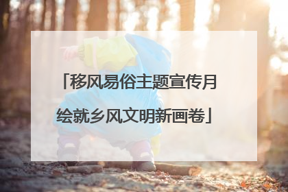 移风易俗主题宣传月 绘就乡风文明新画卷