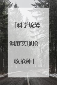 科学统筹调度实现抢收抢种
