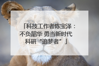 科技工作者陈宝泽：不负韶华 勇当新时代科研“追梦者”