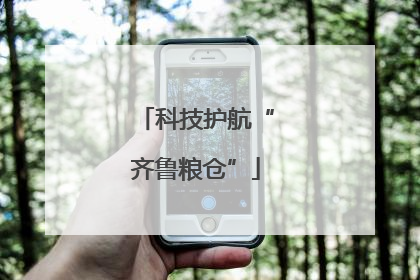 科技护航“齐鲁粮仓”