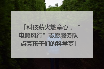 科技薪火燃童心，“电照风行”志愿服务队点亮孩子们的科学梦