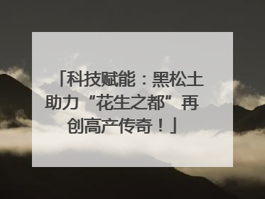 科技赋能：黑松土助力“花生之都”再创高产传奇！