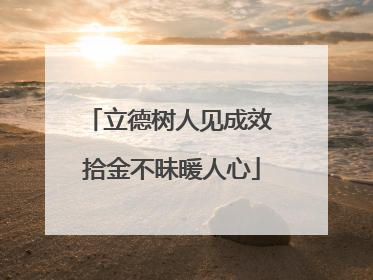 立德树人见成效 拾金不昧暖人心