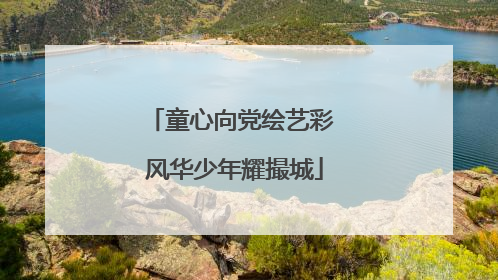 童心向党绘艺彩 风华少年耀撮城