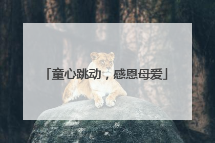 童心跳动，感恩母爱