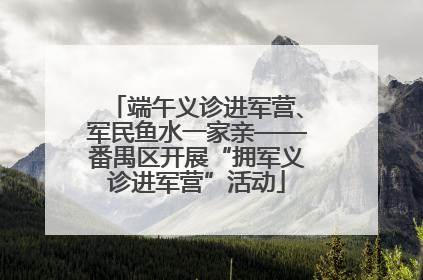 端午义诊进军营、军民鱼水一家亲——番禺区开展“拥军义诊进军营”活动