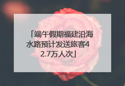 端午假期福建沿海水路预计发送旅客42.7万人次