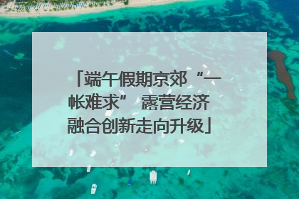 端午假期京郊“一帐难求” 露营经济融合创新走向升级