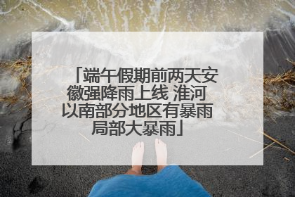 端午假期前两天安徽强降雨上线 淮河以南部分地区有暴雨局部大暴雨