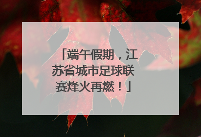 端午假期，江苏省城市足球联赛烽火再燃！