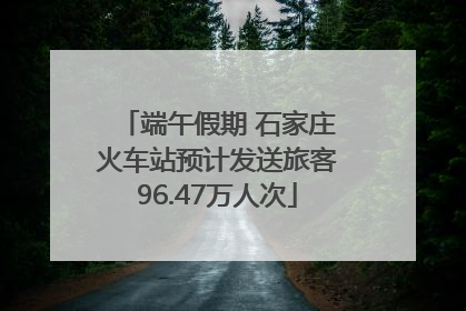 端午假期 石家庄火车站预计发送旅客96.47万人次
