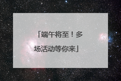 端午将至！多场活动等你来