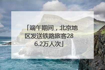 端午期间，北京地区发送铁路旅客286.2万人次