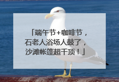端午节+咖啡节，石老人浴场人鼓了，沙滩帐篷超千顶！