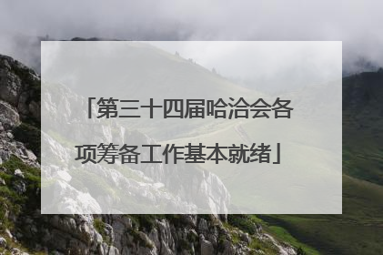 第三十四届哈洽会各项筹备工作基本就绪