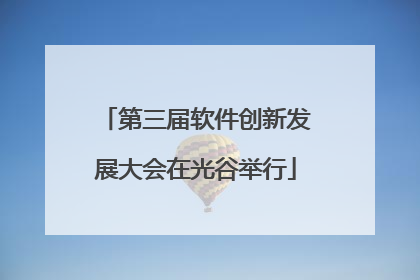 第三届软件创新发展大会在光谷举行