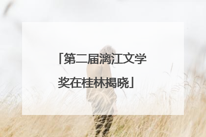 第二届漓江文学奖在桂林揭晓