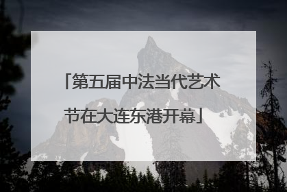 第五届中法当代艺术节在大连东港开幕