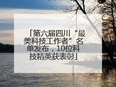 第六届四川“最美科技工作者”名单发布，10位科技精英获表彰