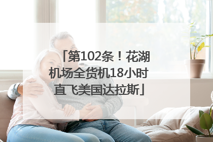 第102条！花湖机场全货机18小时直飞美国达拉斯
