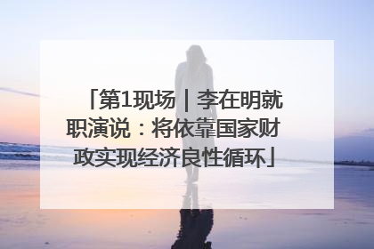 第1现场｜李在明就职演说：将依靠国家财政实现经济良性循环