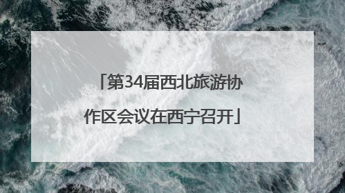 第34届西北旅游协作区会议在西宁召开